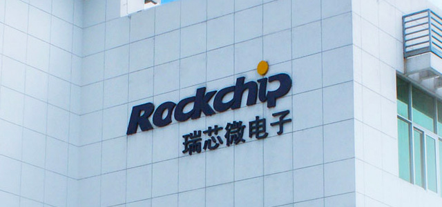 瑞芯微電子股份有限公司